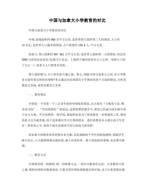中国与加拿大小学教育的对比