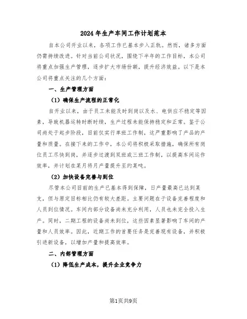 2024年生产车间工作计划范本（四篇）