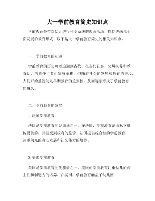 大一学前教育简史知识点