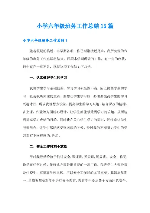小学六年级班务工作总结15篇