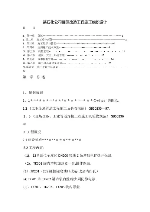 某石化公司罐区改造工程施工组织设计