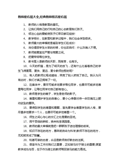 教师座右铭大全,经典教师格言座右铭