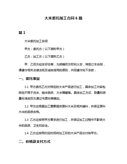 大米委托加工合同6篇