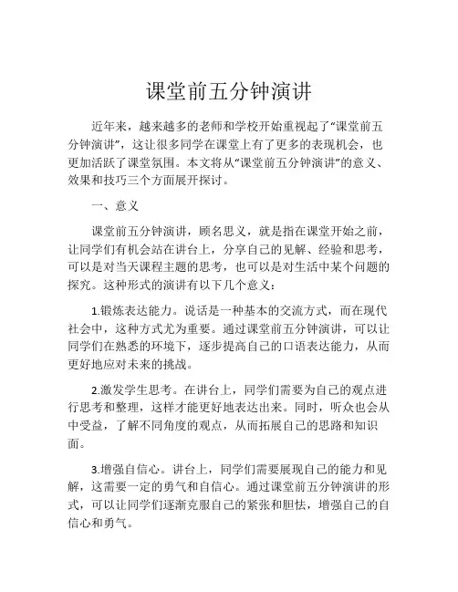课堂前五分钟演讲