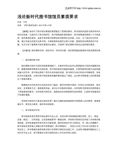 浅论新时代图书馆馆员素质要求