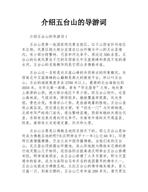 介绍五台山的导游词