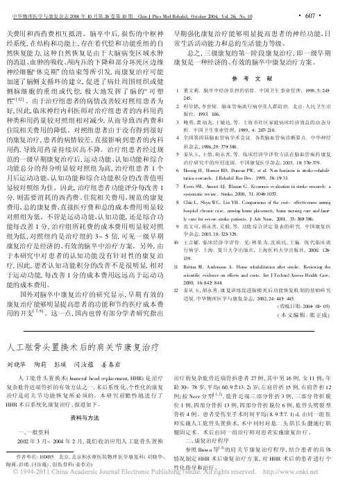 人工肱骨头置换术后的肩关节康复治疗