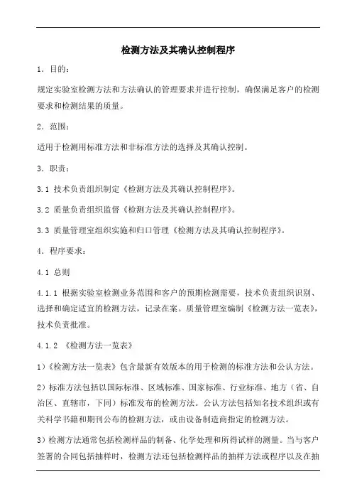 实验室检测方法及其确认控制程序(含表格)(参照模板)