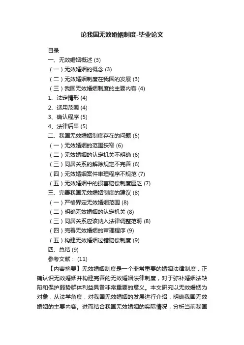 论我国无效婚姻制度-毕业论文