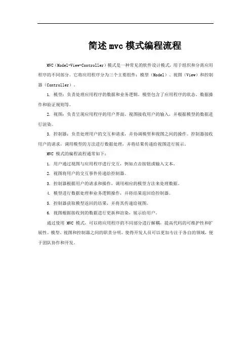 简述mvc模式编程流程