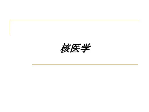 临床医学专业核医学课件 最全