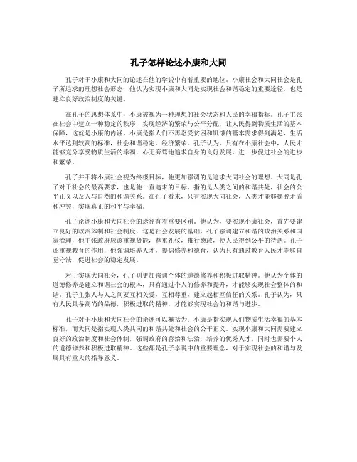 孔子怎样论述小康和大同