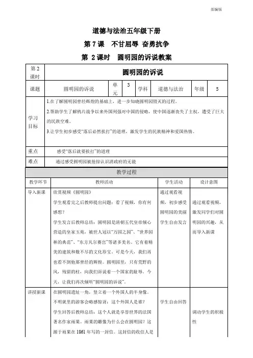 统编人教部编版小学五年级下册道德与法治第7课不甘屈辱奋勇抗争第2课时圆明园的诉说教案