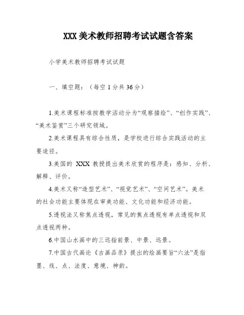 XXX美术教师招聘考试试题含答案