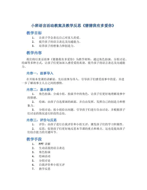 小班语言活动教案及教学反思《猜猜我有多爱你》