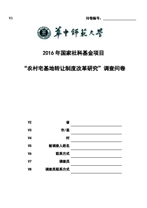 宅基地调查问卷