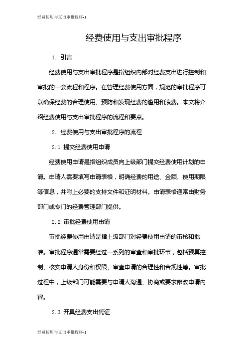 经费使用与支出审批程序