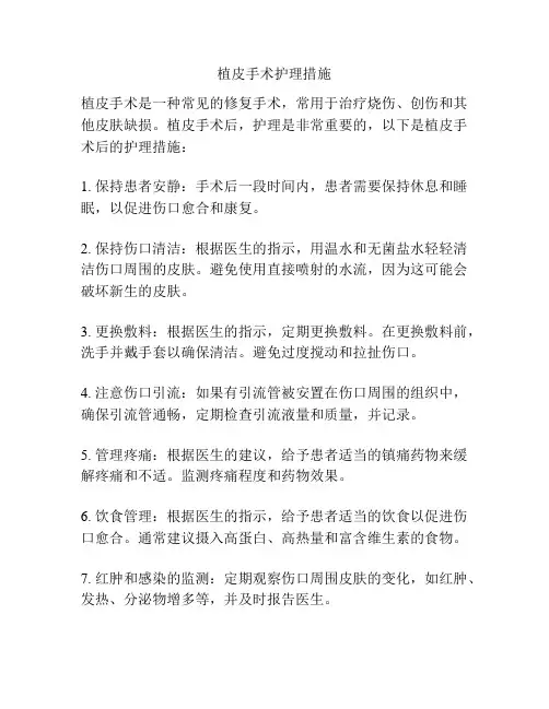 植皮手术护理措施
