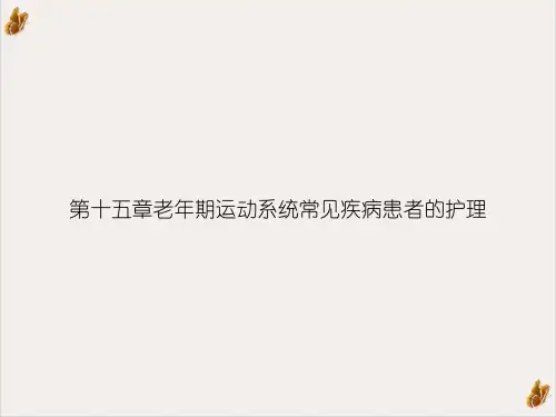 第十五章老年期运动系统常见疾病患者的护理优质PPT