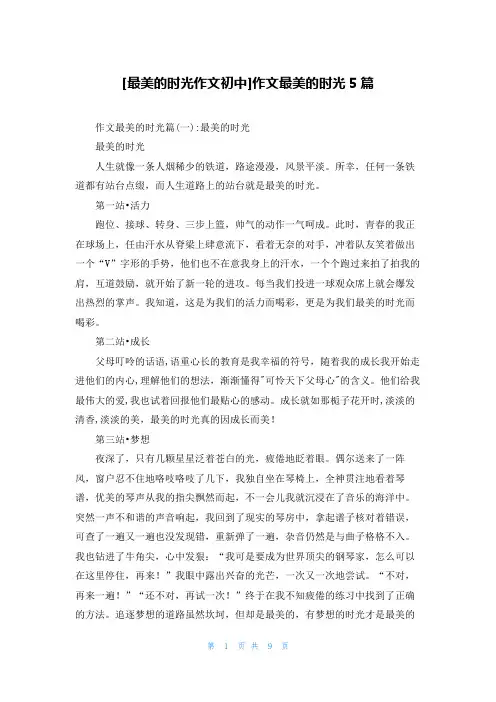 [最美的时光作文初中]作文最美的时光5篇