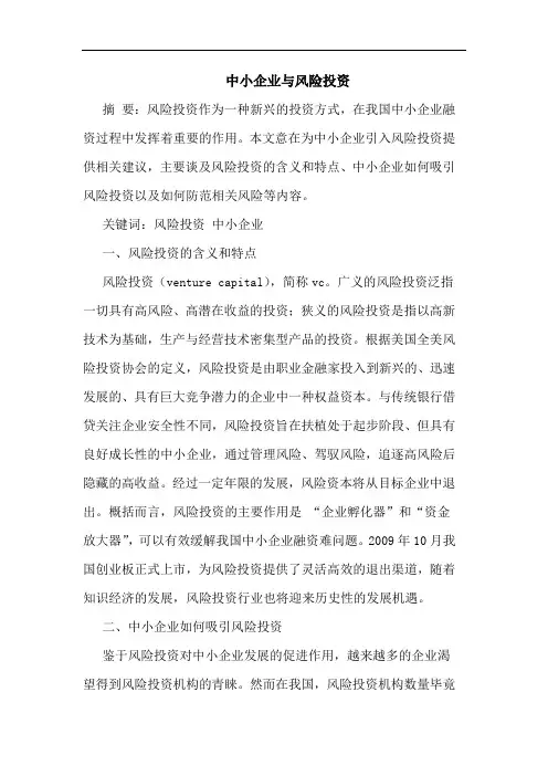 中小企业与风险投资论文