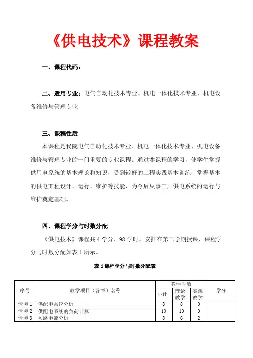 供电技术课程教案