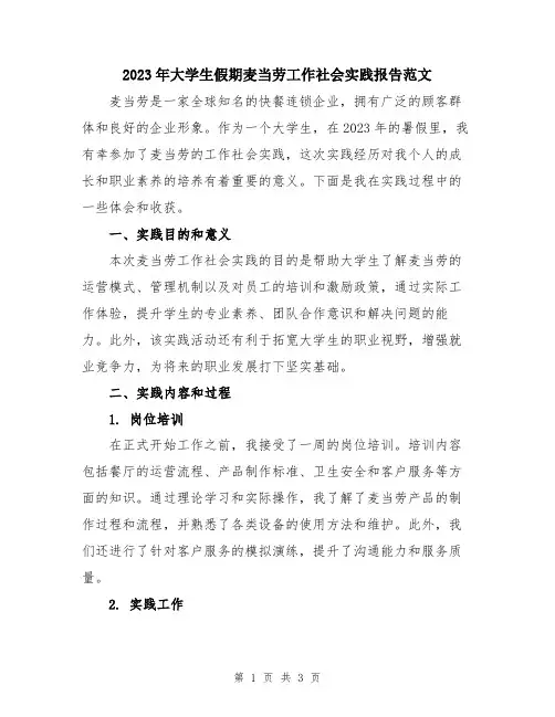 2023年大学生假期麦当劳工作社会实践报告范文