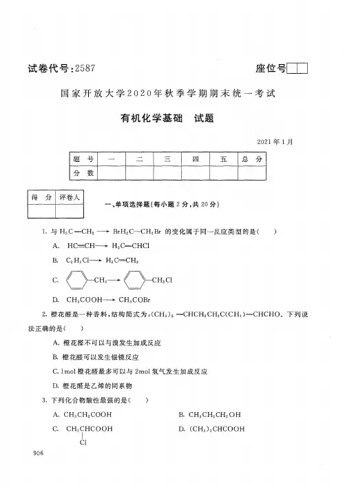 2587有机化学基础-国家开放大学2021年1月期末考试真题及答案-应用化工