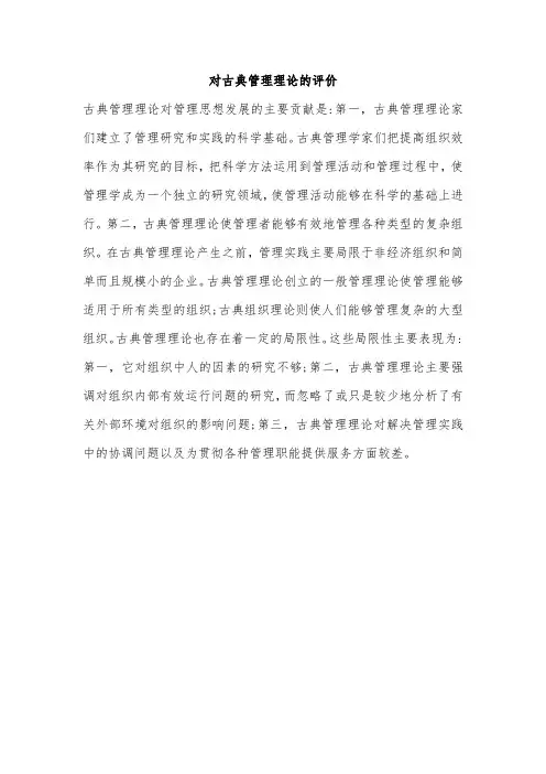 对古典管理理论的评价