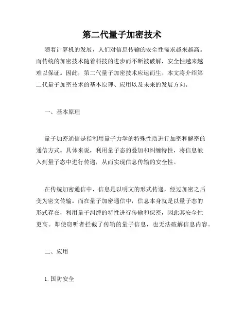 第二代量子加密技术