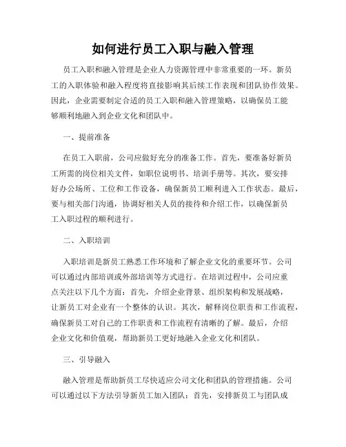 如何进行员工入职与融入管理