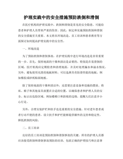 护理实践中的安全措施预防跌倒和滑倒