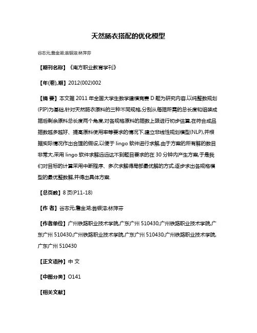 天然肠衣搭配的优化模型