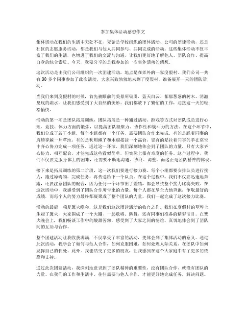 参加集体活动感想作文