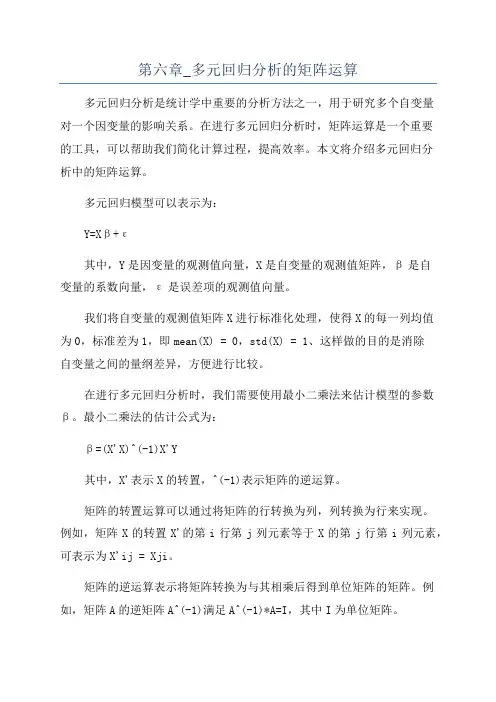 第六章_多元回归分析的矩阵运算