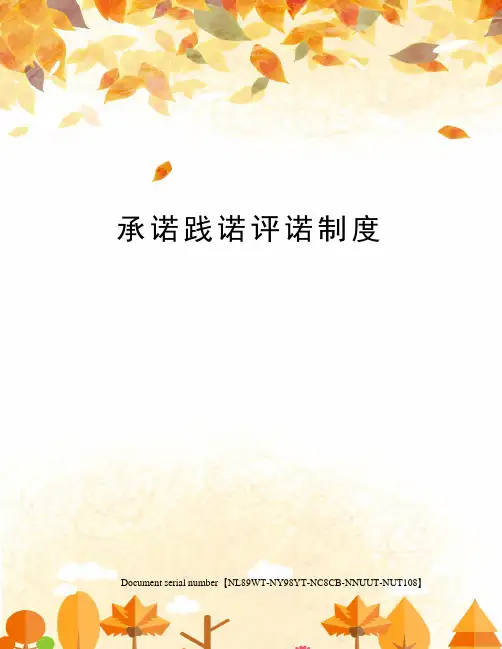 承诺践诺评诺制度