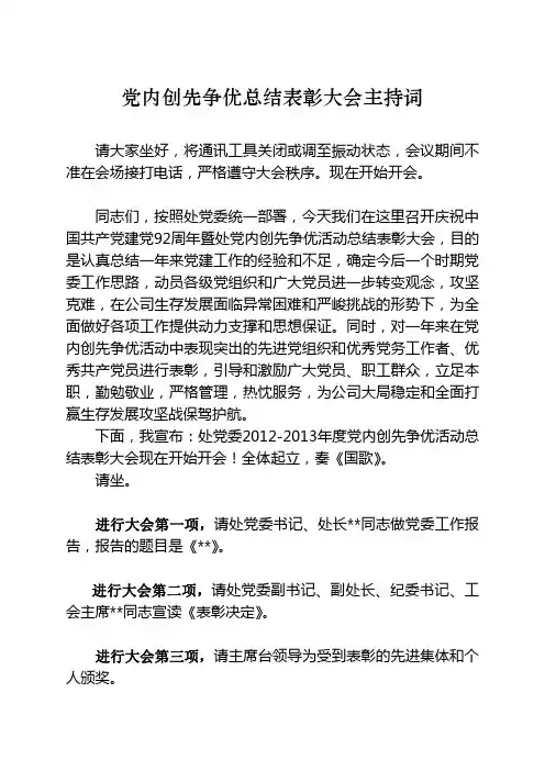 党内创先争优表彰大会主持词