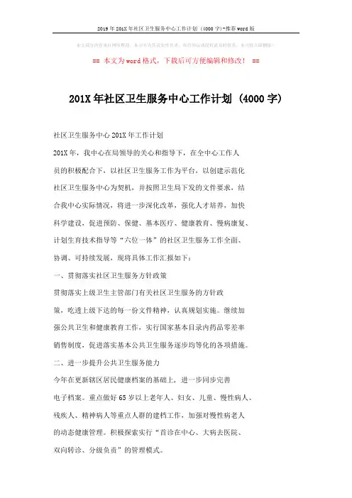 2019年201X年社区卫生服务中心工作计划 (4000字)-推荐word版 (5页)