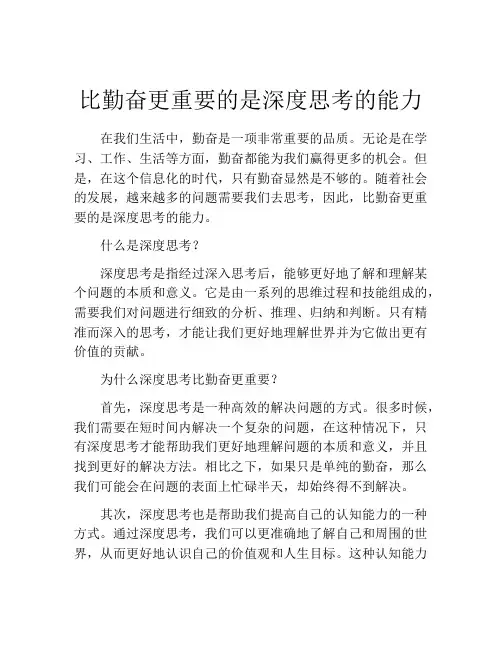 比勤奋更重要的是深度思考的能力