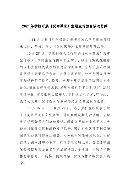2020年学校开展《反间谍法》主题宣传教育活动总结