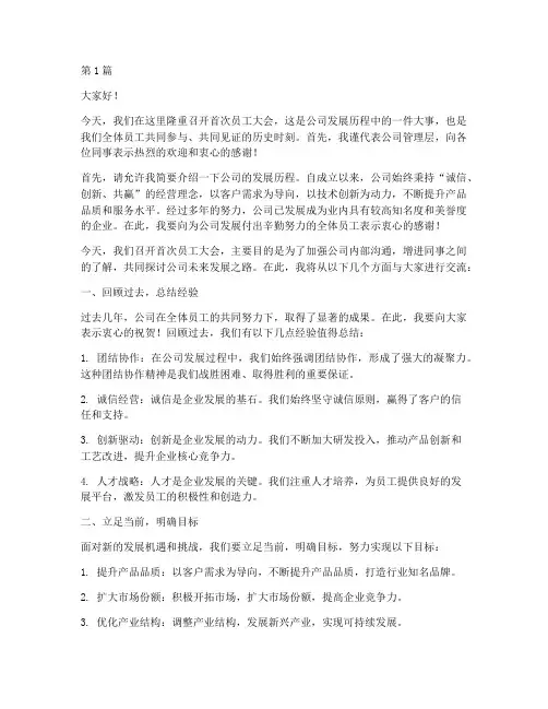 首次员工大会发言稿(3篇)