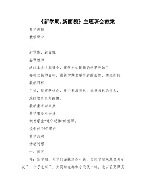 《新学期,新面貌》主题班会教案