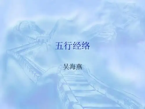 五行经络