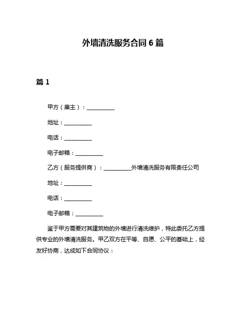 外墙清洗服务合同6篇