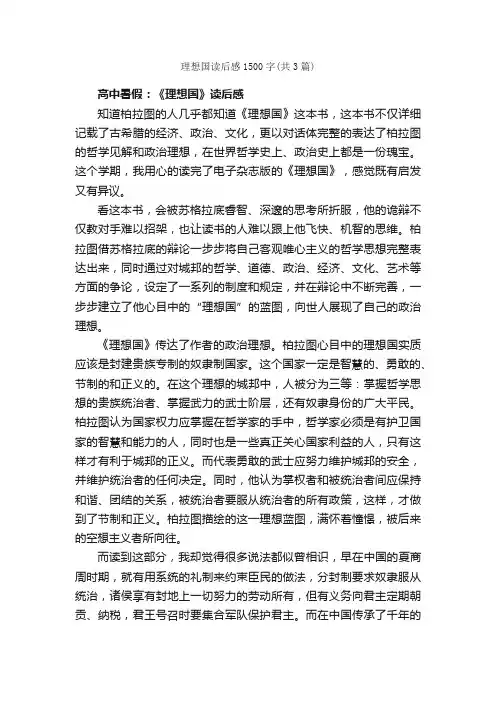 理想国读后感1500字（共3篇）_读后感_