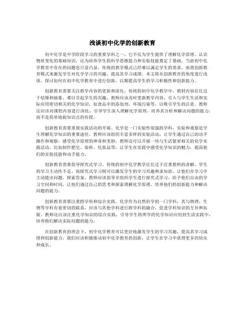 浅谈初中化学的创新教育