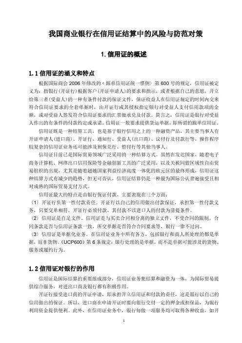 我国商业银行在信用证结算中的风险与防范对策