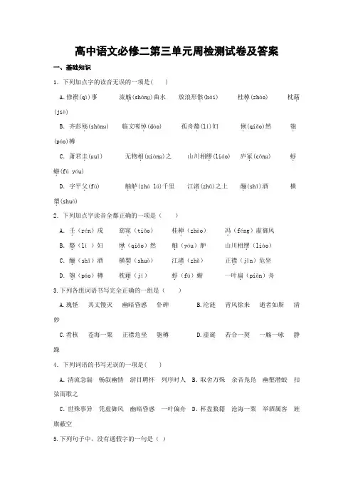 高中语文必修二第三单元周检测试卷(答案)
