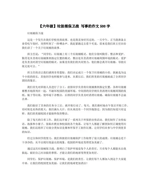 【六年级】垃圾桶保卫战 写事的作文500字
