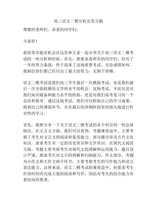 高三语文二模分析会发言稿